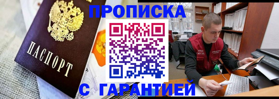 купить прописку в Белгородской области